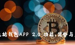 全面解析以太坊钱包APP 