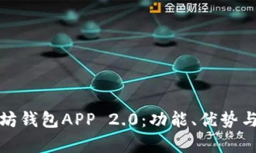 全面解析以太坊钱包APP 2.0：功能、优势与未来发展趋势