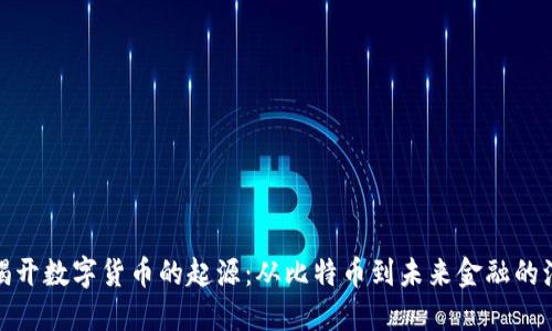 : 揭开数字货币的起源：从比特币到未来金融的演变