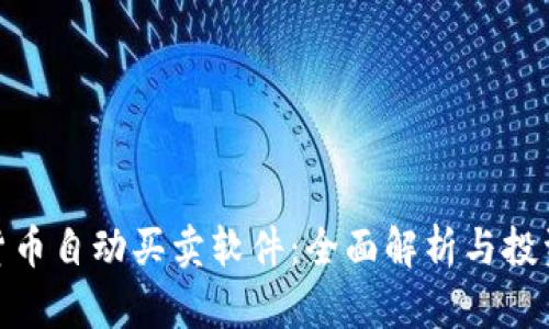 数字货币自动买卖软件：全面解析与投资策略