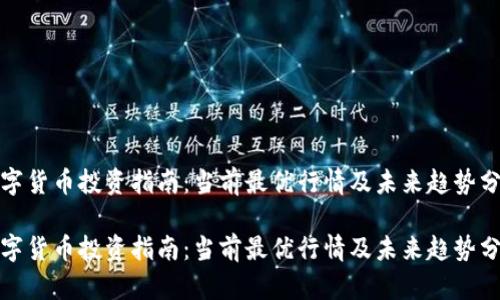 数字货币投资指南：当前最优行情及未来趋势分析

数字货币投资指南：当前最优行情及未来趋势分析