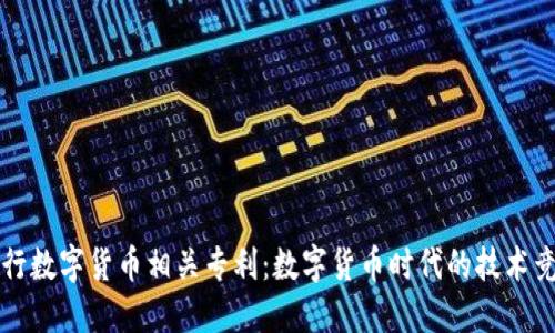 央行数字货币相关专利：数字货币时代的技术竞争