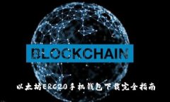 以太坊ERC20手机钱包下载完