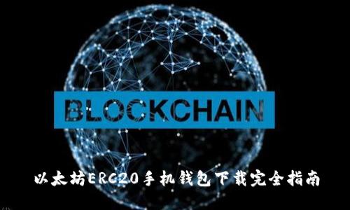 以太坊ERC20手机钱包下载完全指南