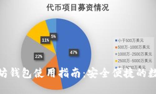 Metamask以太坊钱包使用指南：安全便捷的数字资产管理工具