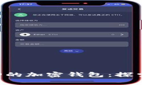 以太坊创始人V神的加密钱包：探索加密货币的未来