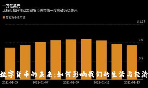 数字货币的未来：如何影响我们的生活与经济