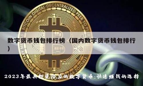 2023年最具投资潜力的数字货币：快速赚钱的选择