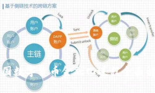 中国数字货币金融化进程全面解析