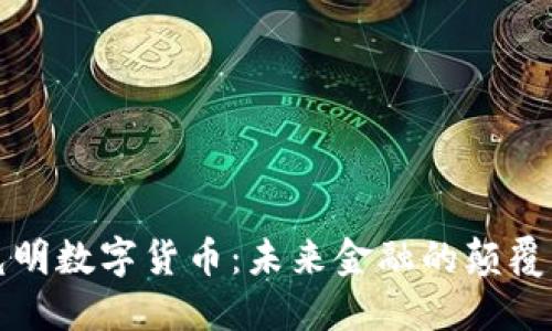 光明数字货币：未来金融的颠覆者