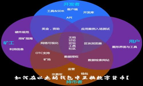 如何在以太坊钱包中互换数字货币？