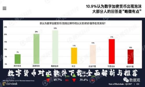 数字货币对比软件下载：全面解析与推荐