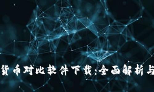 数字货币对比软件下载：全面解析与推荐