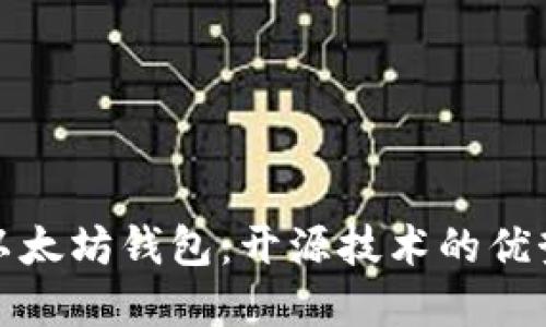 探索轻量级以太坊钱包：开源技术的优势与选择指南