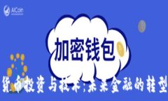   数字货币投资与技术：未