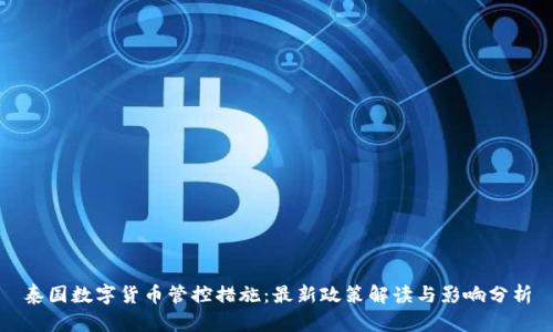 泰国数字货币管控措施：最新政策解读与影响分析