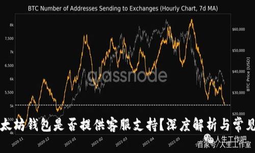 ### 以太坊钱包是否提供客服支持？深度解析与常见问题解答