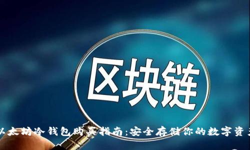 以太坊冷钱包购买指南：安全存储你的数字资产