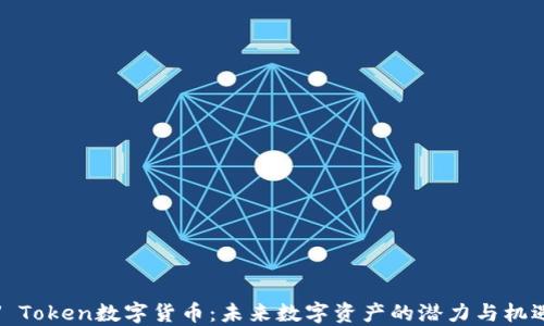 
V Token数字货币：未来数字资产的潜力与机遇