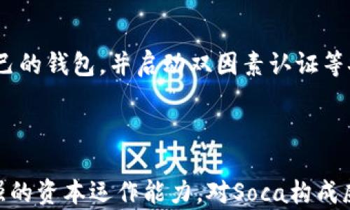 
数字货币Soca：引领未来金融潮流的创新之路

关键词
数字货币, Soca, 区块链, 投资机会/guanjianci

内容大纲
1. 引言
   - 数字货币的兴起背景
   - Soca的发展历程

2. Soca的基本概念
   - Soca的定义与特点
   - Soca与其他数字货币的比较

3. Soca的技术基础
   - 区块链技术的应用
   - 共识机制与安全性

4. Soca的应用场景
   - 金融服务
   - 跨境支付
   - 电子商务

5. 投资Soca的机会与风险
   - 投资潜力分析
   - 政策环境与风险提示

6. 如何购买和持有Soca
   - 购买渠道与步骤
   - 钱包类型与安全性

7. Soca的未来展望
   - 市场趋势分析
   - 潜在的挑战与机遇

8. 结语
   - 对数字货币的思考与展望

问题探讨
1. 数字货币Soca的主要功能是什么？
2. Soca在金融科技领域的影响力如何？
3. 投资Soca有哪些潜在的风险？
4. Soca的技术创新是怎样推动其发展的？
5. 如何安全地存储和交易Soca？
6. 未来Soca可能面临怎样的竞争？

---

### 引言

近年来，数字货币作为一种新兴的金融工具，受到了全球越来越多人的关注。越来越多的国家和机构开始探讨数字货币的应用场景以及政策监管，数字货币Soca作为其中的一个典型例子，展现出巨大的潜力与发展前景。本文即将深入探讨数字货币Soca的核心概念、技术特点、投资机会，以及其未来发展方向。

### 社会经济背景

在全球经济逐渐数字化的背景下，传统金融体系面临诸多挑战，例如跨境支付繁琐、手续成本高昂等问题。数字货币的出现为解决这些问题提供了新的思路与方案。Soca的诞生正是在这样的市场需求推动下，实现了其创新与发展的历程。

### Soca的基本概念

#### Soca的定义与特点

Soca是一种基于区块链技术的数字货币，具备去中心化、透明性和可追溯性等特点。与其他传统货币相比，Soca通过智能合约等技术手段提高了交易的安全性和效率。同时，Soca的流通速度大幅提升，使得用户能够在全球范围内轻松完成交易。

#### Soca与其他数字货币的比较

在众多数字货币中，Soca以其独特的技术架构和发展模式脱颖而出。与比特币的稀缺性和以太坊的智能合约功能相比，Soca更加注重生态系统的建设与用户体验的提升，目标是成为全民普遍参与的数字经济平台。

### Soca的技术基础

#### 区块链技术的应用

区块链技术是Soca运行的核心，其通过去中心化的数据共享与智能合约的应用保证了交易的安全性与效率。无论是记录交易数据，还是确保交易的不可篡改性，区块链技术都起到了至关重要的作用。

#### 共识机制与安全性

Soca采用了一种新的共识机制，无论是在交易确认速度还是在能耗效率上，都实现了显著的提升。这使得Soca能够在高并发的情况下维持交易的有效性与网络的安全性，避免了由于攻击或故障而导致的损失。

### Soca的应用场景

#### 金融服务

Soca的出现为传统金融服务带来了前所未有的变革，其通过区块链技术，能够提供更加高效、透明的金融解决方案，满足用户对于投资、借贷等需求。

#### 跨境支付

跨境支付是Soca最为突出的应用场景之一。通过其快速的交易确认时间和低廉的手续费，Soca使得跨国转账变得更加便利，提升了全球贸易的效率。

#### 电子商务

在电子商务领域，采用Soca作为支付手段能够进一步简化交易流程，提高消费者的支付体验。同时，商家也能通过Soca降低交易成本，获取更好的利润空间。

### 投资Soca的机会与风险

#### 投资潜力分析

作为一项新兴的数字资产，Soca具备较大的投资潜力。尽管市场波动性较大，但随着全球数字货币接受度的提升，Soca的前景依然被广泛看好。

#### 政策环境与风险提示

数字货币的监管政策因国家而异，Soca的投资者需要密切关注各国对数字货币的政策与法律环境的变化。同时，投资Soca也存在市场波动、技术风险等问题，建议投资者进行全面分析与评估。

### 如何购买和持有Soca

#### 购买渠道与步骤

购买Soca的方式多种多样，包括通过交易所、P2P平台等渠道。用户可以根据自己的需求选择合适的购买方式，并按照相应流程完成交易。

#### 钱包类型与安全性

存储Soca时，选择安全可靠的钱包类型至关重要。用户可以选择热钱包和冷钱包，根据自己的使用频率与安全需求进行选择，以确保资产的安全性。

### Soca的未来展望

#### 市场趋势分析

随着越来越多的人正在认识到数字货币的重要性，Soca的市场前景依然广阔。从用户的需求、政策环境及技术进步等方面来看，Soca将继续发挥其潜力并吸引更多用户的关注和使用。

#### 潜在的挑战与机遇

尽管前景广阔，Soca在未来发展过程中仍可能面临挑战，例如市场竞争激烈、政策监管不断加强等。然而，这些挑战也可能带来创新的机遇，引导Soca不断改进与进步。

### 结语

数字货币Soca作为一种创新的金融工具，展现了巨大的潜力与市场机会。人们在追逐数字经济浪潮时，既要热衷参与，又需谨慎决策。对于未来，我们充满信心，相信Soca将引领更多人走向数字化金融的新时代。

---

### 相关问题探讨

#### 1. 数字货币Soca的主要功能是什么？

数字货币Soca的主要功能体现在多个方面。首先，它作为一种交易媒介，具有便捷的支付能力，可以实现快速的价值转移，尤其是在跨境支付与小额支付场景中展现出明显的优势。其次，Soca也能被视作一种价值储藏工具，用户可以持有Soca以抵御通货膨胀或作为长期投资。第三，Soca还支持智能合约，促使去中心化的应用发展，从而提高了应用的灵活性和多样性。此外，Soca在推动普惠金融方面也发挥着重要作用，使得传统金融服务覆盖不到的地区和人群，能够享受到便捷的金融服务。

#### 2. Soca在金融科技领域的影响力如何？

Soca在金融科技领域的影响力可以从几个维度来分析。首先，Soca推动了数字化货币的普及，使得更多用户意识到数字资产的存在与潜力。其次，Soca的出现与发展，促进了金融科技创新，激励传统金融机构加速数字化转型。第三，Soca的去中心化特点，为新型金融产品的出现提供了舞台，例如去中心化金融（DeFi）应用，通过Soca可以实现更为灵活的投资机制。最后，Soca的技术设计与应用场景，促进了金融科技与其他行业的结合，拓展了金融服务的边界，推动了社会整体的数字经济转型过程。

#### 3. 投资Soca有哪些潜在的风险？

尽管Soca的投资潜力巨大，但仍需关注多种潜在风险。首先是市场波动性，数字货币市场普遍存在价格剧烈波动，投资者可能面临资本损失。其次，政策风险是一个不可忽视的因素，随着各国对数字货币的监管措施逐步收紧，可能导致Soca的交易与使用受到限制，进而影响其价值。第三，技术风险同样存在，如区块链网络的安全性问题、技术本身的漏洞等，都可能对投资者的资金安全构成威胁。此外，Soca的流动性风险，即在市场需求低迷时，投资者可能无法以合理的价格出售持有的资产，因此投资者需谨慎评估并适度配置资产。

#### 4. Soca的技术创新是怎样推动其发展的？

Soca的技术创新体现在多个技术层面，包括其独特的区块链结构、共识机制的、数据处理能力的大幅提升等。首先，采用高效能的区块链架构使得Soca能够实现快速交易确认及低延迟的用户体验，吸引了大量用户参与。其次，通过改进的共识机制，如采用权益证明（POS）等方式，不仅提高了交易的安全性，还降低了能耗，展现出更为环保的特性。第三，Soca的智能合约功能为其实际应用场景带来极大的灵活性，通过代码执行商业逻辑，可以生成去中心化的金融产品，满足用户多样化的需求。这些技术层面的创新，使得Soca在日益竞争激烈的数字货币市场中脱颖而出。

#### 5. 如何安全地存储和交易Soca？

安全存储和交易Soca对投资者至关重要。首先，选择合适的钱包类型至关重要。冷钱包（离线钱包）因其不与互联网连接，通常被认为更为安全，适合长期持有；热钱包（在线钱包）则适于日常交易，但相应风险也较高，用户需确保钱包的安全性。其次，投资者应定期备份自己的钱包，并启动双因素认证等安全措施，防止未经授权的访问。此外，通过正规、信誉良好的交易所进行交易，可以有效降低被欺诈的风险。最后，投资者还应保持对市场动态的敏感，妥善管理投资组合，避免因为市场波动造成资产损失。

#### 6. 未来Soca可能面临怎样的竞争？

在数字货币市场上，Soca面临来自多方面的竞争，首先是其他数字货币的竞争，如比特币、以太坊等，它们在市场上拥有更高的知名度和用户基础。其次，随着金融科技行业的快速发展，越来越多的项目和平台正在进入市场，一些项目可能具有更具创意的解决方案或更强的资本运作能力，对Soca构成威胁。还有，传统金融机构也正在探索区块链技术以提供数字货币服务，未来，Soca可能会与这些机构展开竞争。此外，国家监管政策变化可能会影响竞争格局，整体而言，Soca需要不断创新与完善，以满足市场需求，增加其市场竞争力。