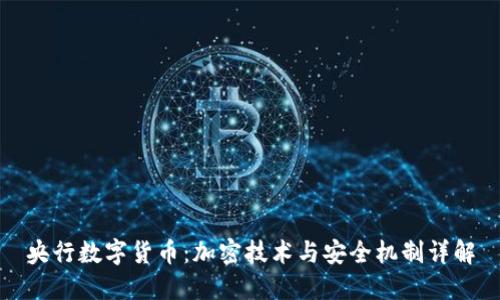 央行数字货币：加密技术与安全机制详解