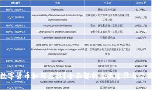 数字货币如何兑换？全面解析兑换途径与方法