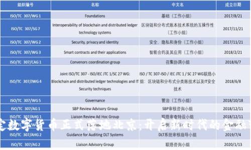 法定数字货币正式落地北京：开启新时代的金融变革