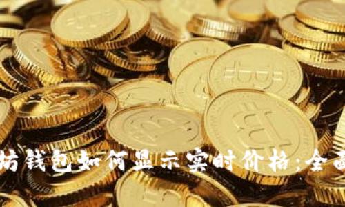 以太坊钱包如何显示实时价格：全面指南