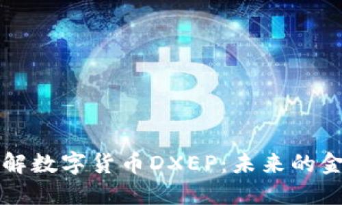 深入了解数字货币DXEP：未来的金融创新