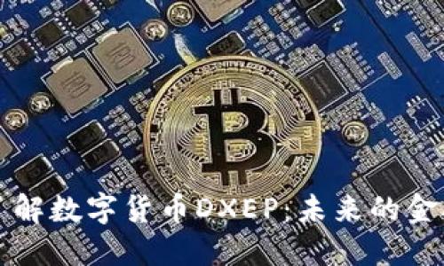 深入了解数字货币DXEP：未来的金融创新