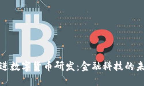 稳步推进数字货币研发：金融科技的未来趋势