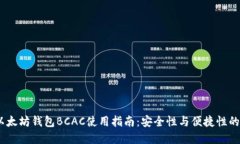 2023年以太坊钱包BCAC使用指