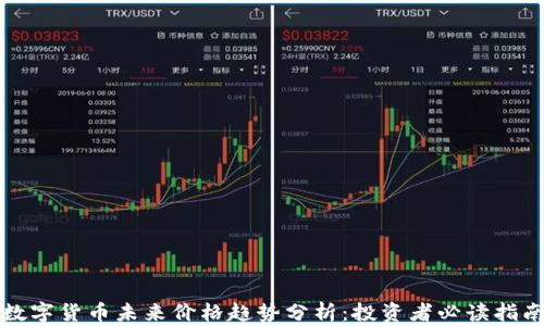 
数字货币未来价格趋势分析：投资者必读指南