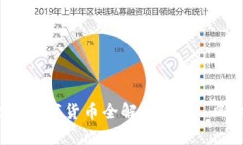 2023年可交易数字货币全解析：投资、风险与未来趋势