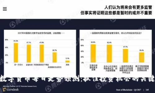 数字货币每日走势预测：抓住投资机会的关键