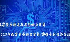 数字货币排名及其影响力分析2023年数字货币排名