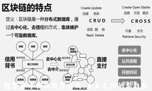 
数字货币商业结算方式：未来支付的新趋势