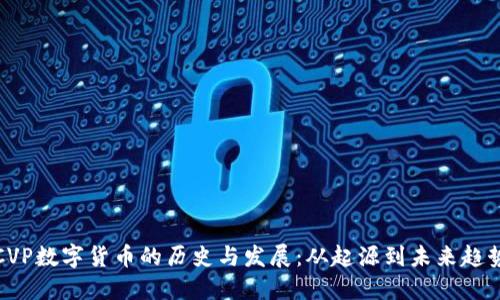 CVP数字货币的历史与发展：从起源到未来趋势