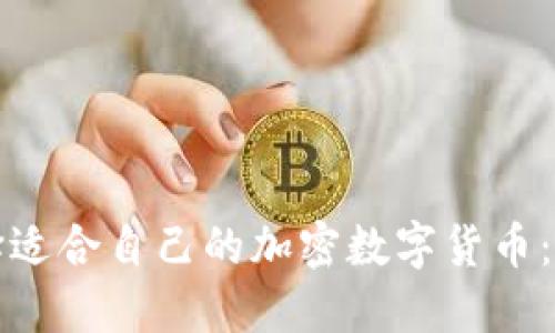 如何选择适合自己的加密数字货币：实用指南