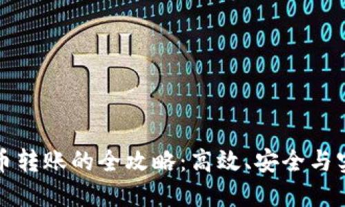 数字货币转账的全攻略：高效、安全与实用指南