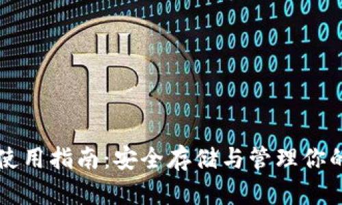 以太坊钱包使用指南：安全存储与管理你的以太坊资产