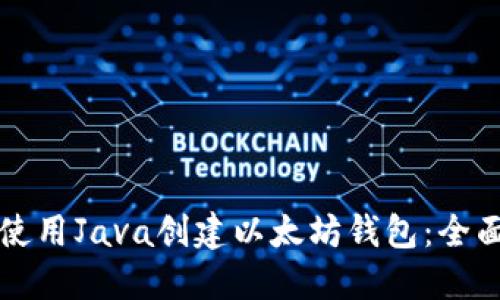 如何使用Java创建以太坊钱包：全面指南