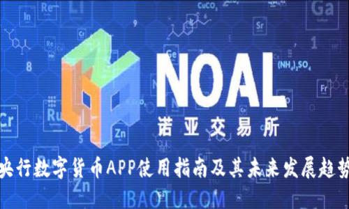 央行数字货币APP使用指南及其未来发展趋势