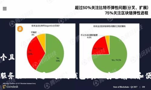 思考一个且的:

如何在服务器上部署以太坊钱包，实现安全存储和便捷管理