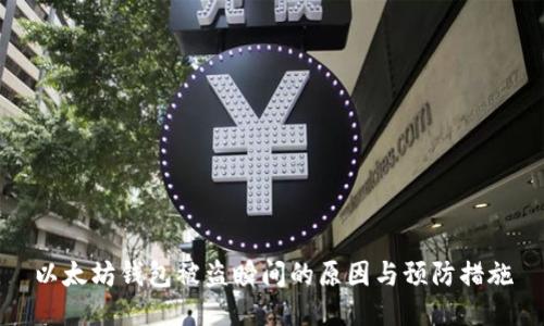 以太坊钱包被盗瞬间的原因与预防措施