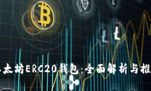 以太坊ERC20钱包：全面解析与推荐