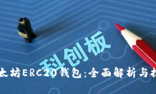 以太坊ERC20钱包：全面解析与推荐