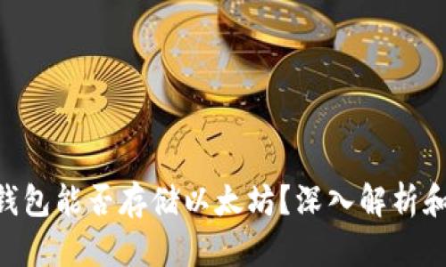 BtC钱包能否存储以太坊？深入解析和指南