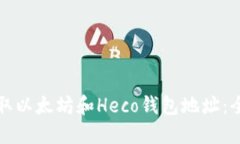 如何获取以太坊和Heco钱包