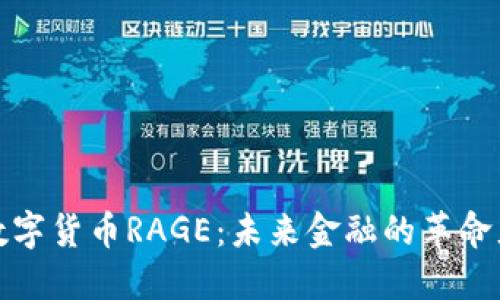 数字货币RAGE：未来金融的革命者